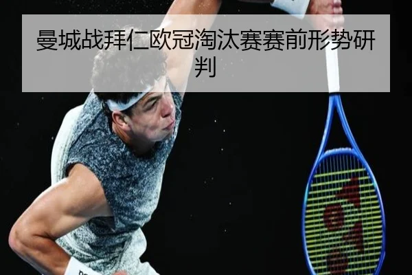 曼城战拜仁欧冠淘汰赛赛前形势研判